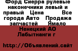 Форд Сиерра рулевые наконечники левый и правый › Цена ­ 400 - Все города Авто » Продажа запчастей   . Ямало-Ненецкий АО,Лабытнанги г.